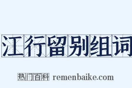 江行留别组词是什么意思的图片